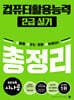 2026시나공 컴퓨터활용능력 2급 실기 총정리