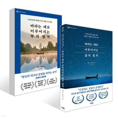 바라는 대로 이루어지는 삶의 법칙 +  부의 법칙 세트