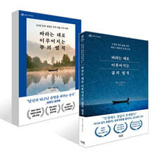 바라는 대로 이루어지는 삶의 법칙 +  부의 법칙 세트