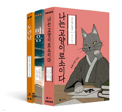 나쓰메 소세키의 베스트 3