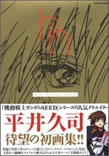 平井久司畵集<1>