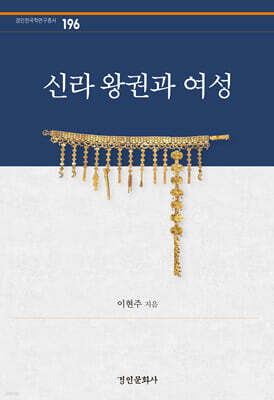 신라 왕권과 여성