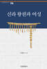 신라 왕권과 여성