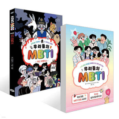 우리들의 MBTI 1~5 세트 + 외전 : 귀신 어벤저스 세트
