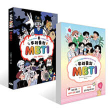 우리들의 MBTI 1~5 세트 + 외전 : 귀신 어벤저스 세트