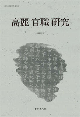 高麗 官職 硏究