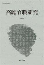 高麗 官職 硏究