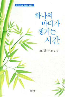 하나의 마디가 자라는 시간