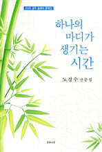 하나의 마디가 자라는 시간