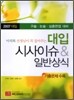 대입 시사이슈 & 일반상식