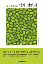 세계명언집 1