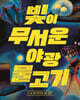 빛이 무서운 야광 물고기