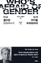 누가 젠더를 두려워하랴
