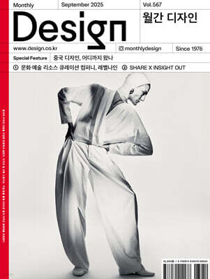 Design 디자인 (월간) : 9월 567호 [2025]