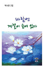 바람엔 계절이 숨어 있다