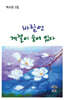 바람엔 계절이 숨어 있다
