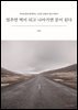 멈추면 벽이 되고 나아가면 문이 된다