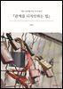 『관계를 디자인하는 법』
