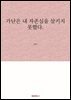 가난은 내 자존심을 삼키지 못했다.