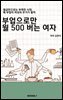 부업으로만 월 500 버는 여자