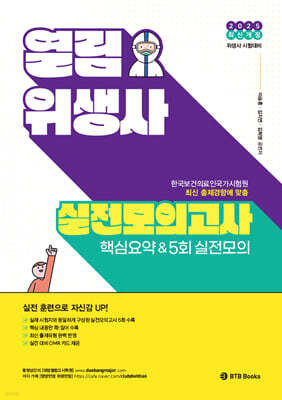 2025 열림 위생사 실전모의고사 핵심요약 & 5회 실전모의고사