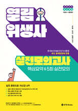 2025 열림 위생사 실전모의고사 핵심요약 &amp; 5회 실전모의고사