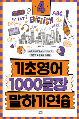 기초영어 1000문장 말하기 연습 4