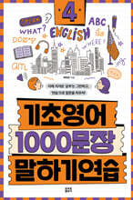 기초영어 1000문장 말하기 연습 4
