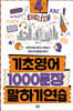 기초영어 1000문장 말하기 연습 4