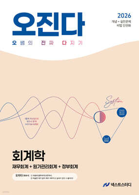 2026 오정화 회계학 오진다