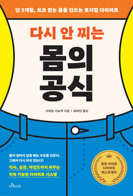 다시 안 찌는 몸의 공식
