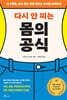 다시 안 찌는 몸의 공식