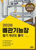 2026 배관기능장 필기 과년도풀이