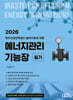 2026 에너지관리기능장 필기