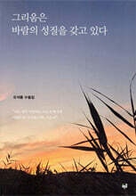 그리움은 바람의 성질을 갖고 있다