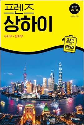 프렌즈 상하이 25~26