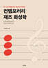 컨템포러리 재즈 화성학