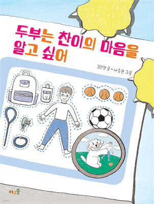 두부는 찬이의 마음을 알고 싶어