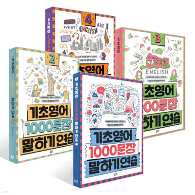 기초영어 1000문장 말하기 연습 1~4권 세트