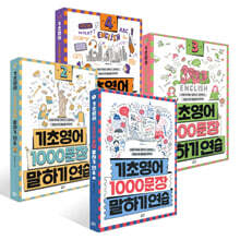 기초영어 1000문장 말하기 연습 1~4권 세트