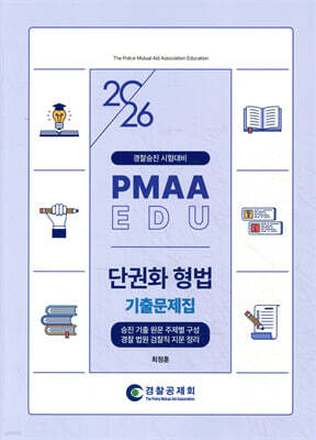 2026 PMAAEDU 단권화 형법 기출문제집