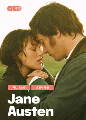 오만과 편견 (큰글자책)