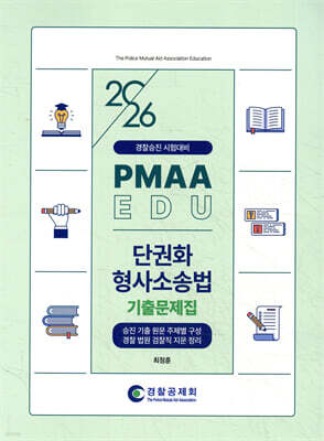 2026 PMAAEDU 단권화 형사소송법 기출문제집