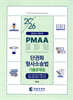 2026 PMAAEDU 단권화 형사소송법 기출문제집