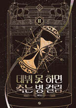 데뷔 못 하면 죽는 병 걸림 4부 11