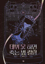 데뷔 못 하면 죽는 병 걸림 4부 12