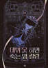 데뷔 못 하면 죽는 병 걸림 4부 12