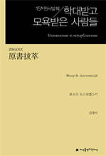 원서발췌 학대받고 모욕받은 사람들