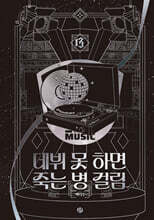 데뷔 못 하면 죽는 병 걸림 4부 13