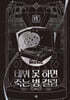 데뷔 못 하면 죽는 병 걸림 4부 13